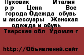 Пуховик.Max Mara. Италия. р-р 42 › Цена ­ 3 000 - Все города Одежда, обувь и аксессуары » Женская одежда и обувь   . Тверская обл.,Удомля г.